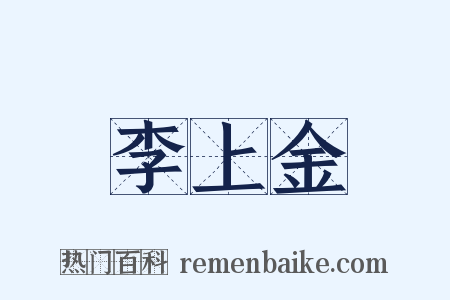 李上金是什么意思的图片
